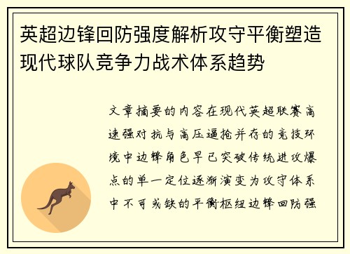 英超边锋回防强度解析攻守平衡塑造现代球队竞争力战术体系趋势