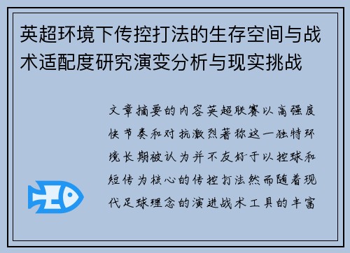 英超环境下传控打法的生存空间与战术适配度研究演变分析与现实挑战
