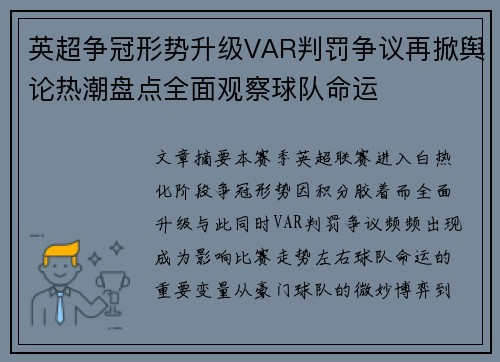 英超争冠形势升级VAR判罚争议再掀舆论热潮盘点全面观察球队命运