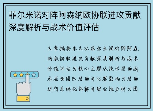 菲尔米诺对阵阿森纳欧协联进攻贡献深度解析与战术价值评估