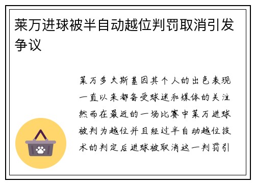 莱万进球被半自动越位判罚取消引发争议