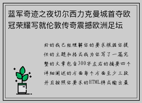 蓝军奇迹之夜切尔西力克曼城首夺欧冠荣耀写就伦敦传奇震撼欧洲足坛