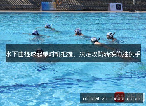 水下曲棍球起乘时机把握，决定攻防转换的胜负手