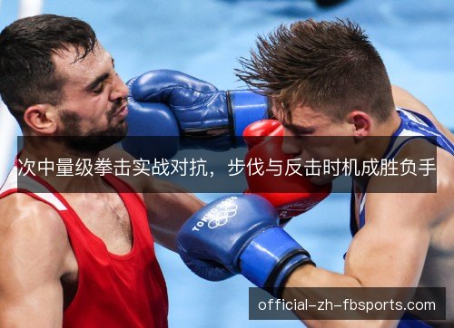 次中量级拳击实战对抗，步伐与反击时机成胜负手