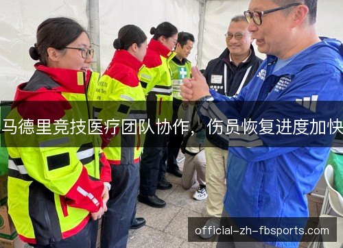 马德里竞技医疗团队协作，伤员恢复进度加快