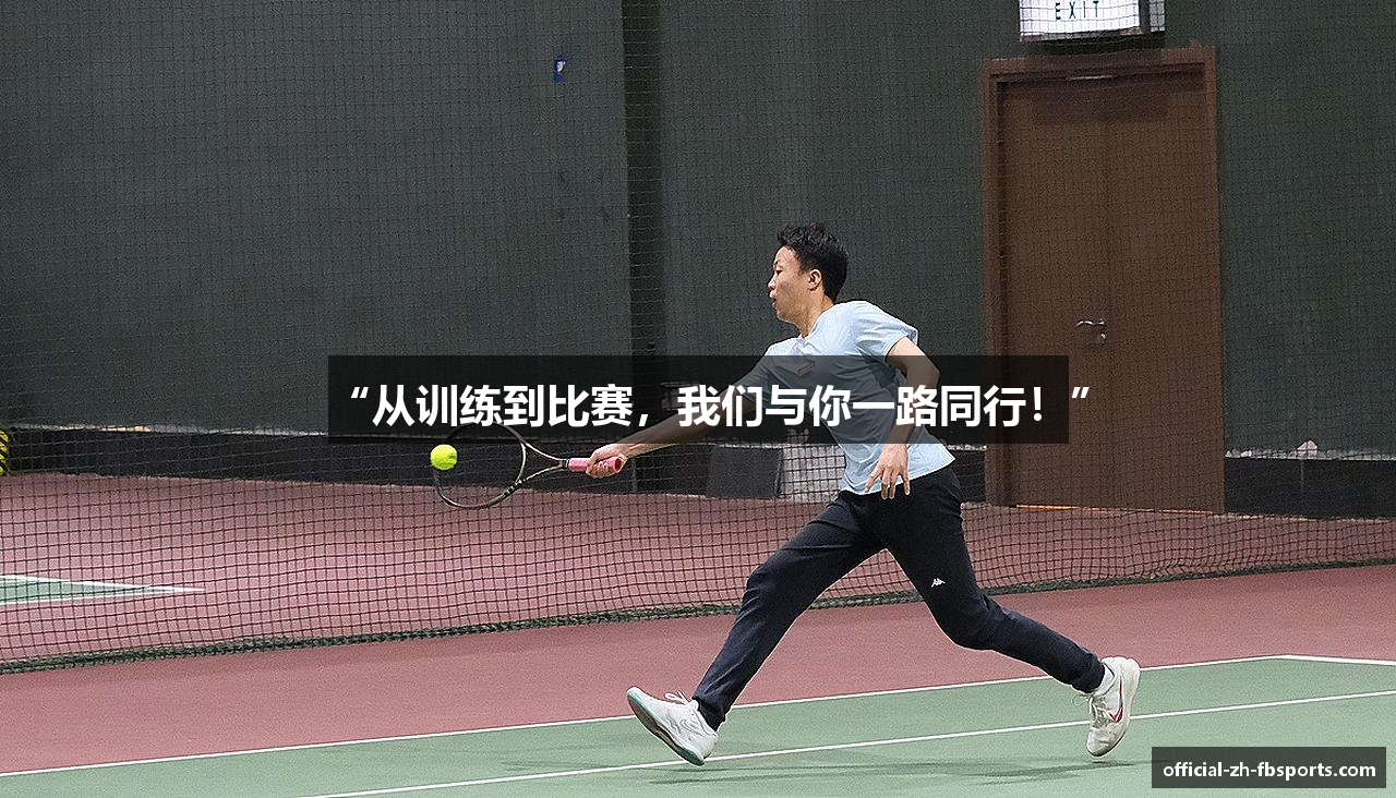 “从训练到比赛，我们与你一路同行！”